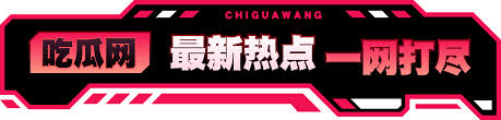汇集最新最全的黑料爆料信息，提供热门事件深度解析与真相还原。每日实时更新娱乐圈、网红圈等各类黑料内容，带你第一时间了解事件始末，获取真实可靠的爆料资讯与独家深度分析。